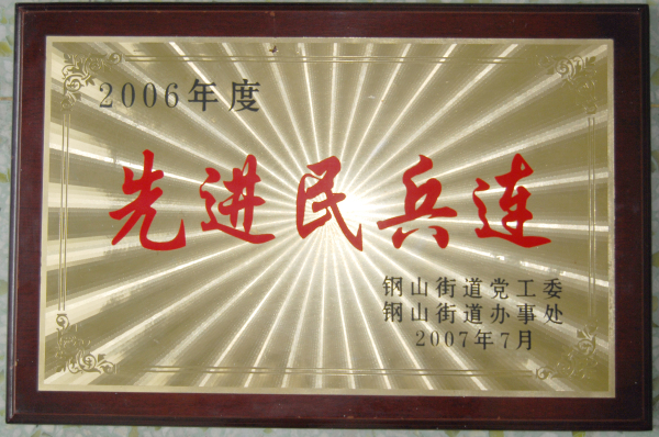 2015.09.11-钢山街道-2007.7-2006年度先进民兵连.jpg
