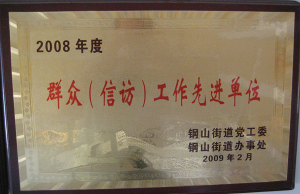 2015.09.23-钢山街道-2009.2-2008年度群众信访工作先进单位.jpg