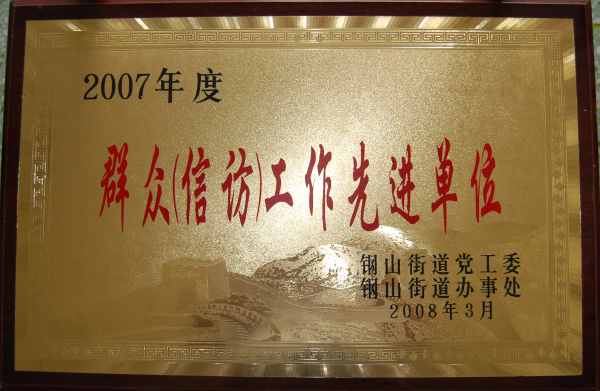2015.09.18-钢山街道-2008.3-2007年度群众信访工作先进单位.jpg