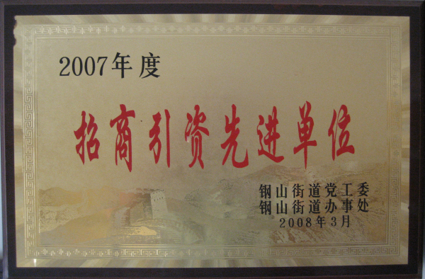 2015.09.17-钢山街道-2008.3-2007年度招商引资先进单位.jpg