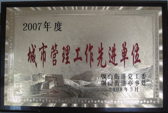 2015.09.12-钢山街道-2008.3-2007年度城市管理工作先进单位.jpg