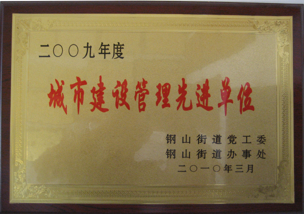 2015.09.28-钢山街道-2010.3-2009年度城市建设管理先进单位.jpg