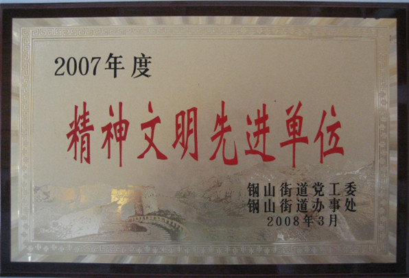 2015.09.15-钢山街道-2008.3-2007年度精神文明先进单位.jpg