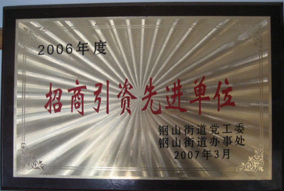 2015.09.10-钢山街道-2007.3-2006年度招商引资先进单位.jpg
