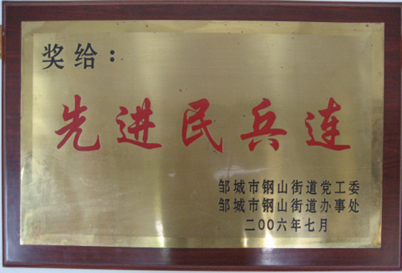 2015.09.03-钢山街道-2006.7-先进民兵连.jpg