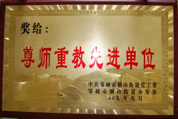 2015.09.27-钢山街道-2009.2-尊师重教先进单位.jpg