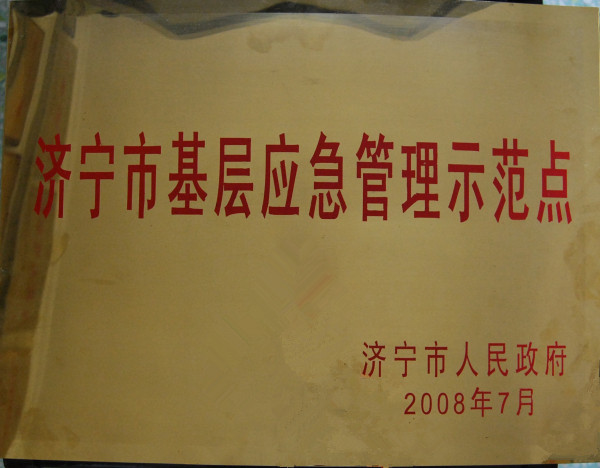2015.11.30-济宁市-2008.7-济宁市基层应急管理示范点.jpg