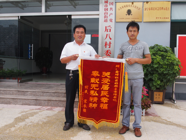 村民宋永强为村委会送锦旗