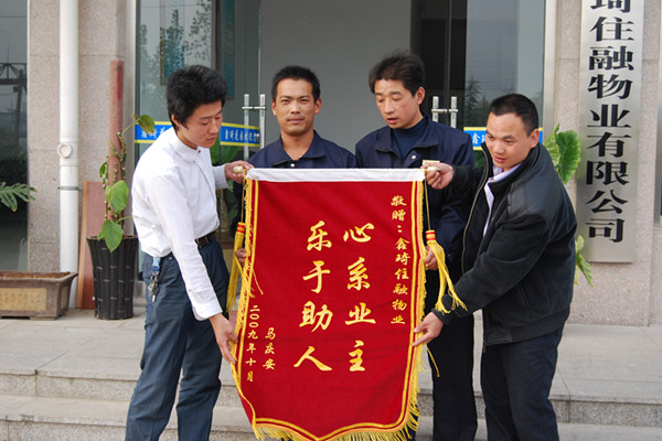 业主马庆安为物业公司送锦旗