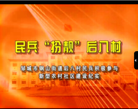民兵扮靓后八里沟村