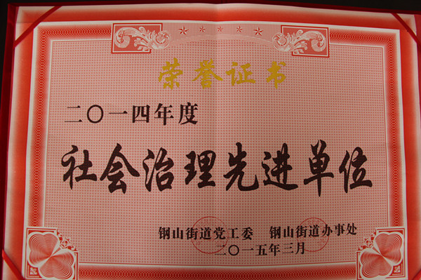 社会治理先进单位_副本.jpg