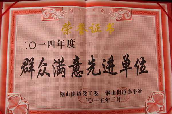 群众满意先进单位_副本.jpg