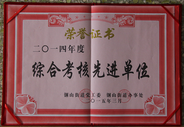 综合考核先进单位_副本.jpg