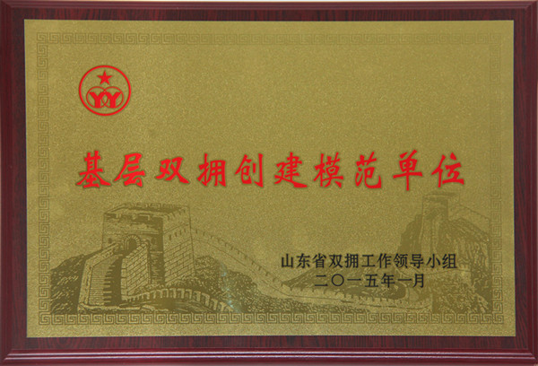 山东省基层双拥创建模范单位