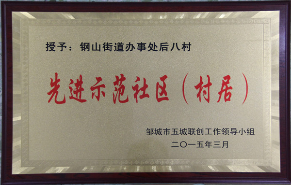 先进示范社区.jpg