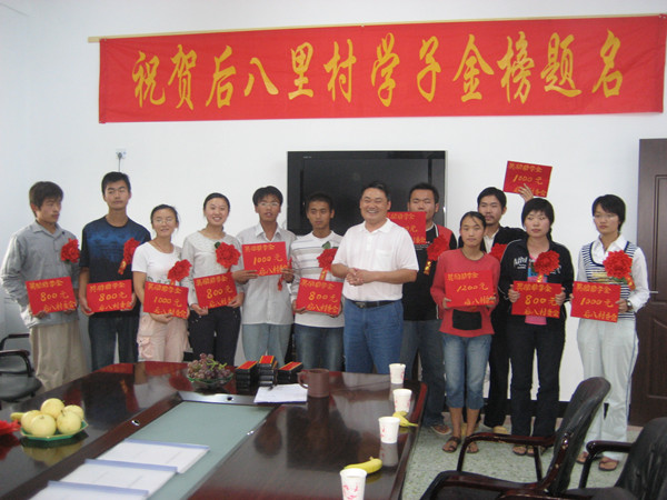 2008年8月，为考入大中专院校的莘莘学子发放奖学金