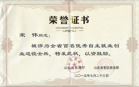 宋伟被评为“山东省百名优秀自主就业创业退役士兵”
