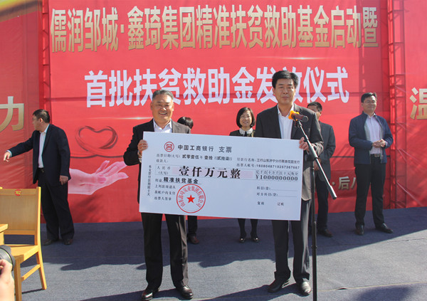 儒润邹城 鑫琦集团精准扶贫救助基金启动仪式成功举办