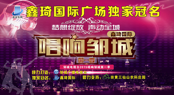 鑫琦国际广场举办《鑫琦国际 唱响邹城》活动
