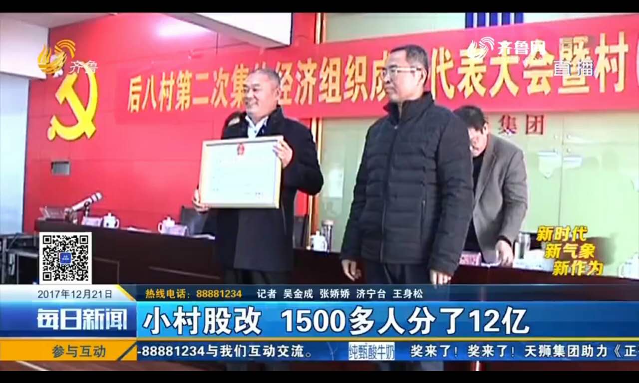 齐鲁频道：小村股改 1500多人分了12亿