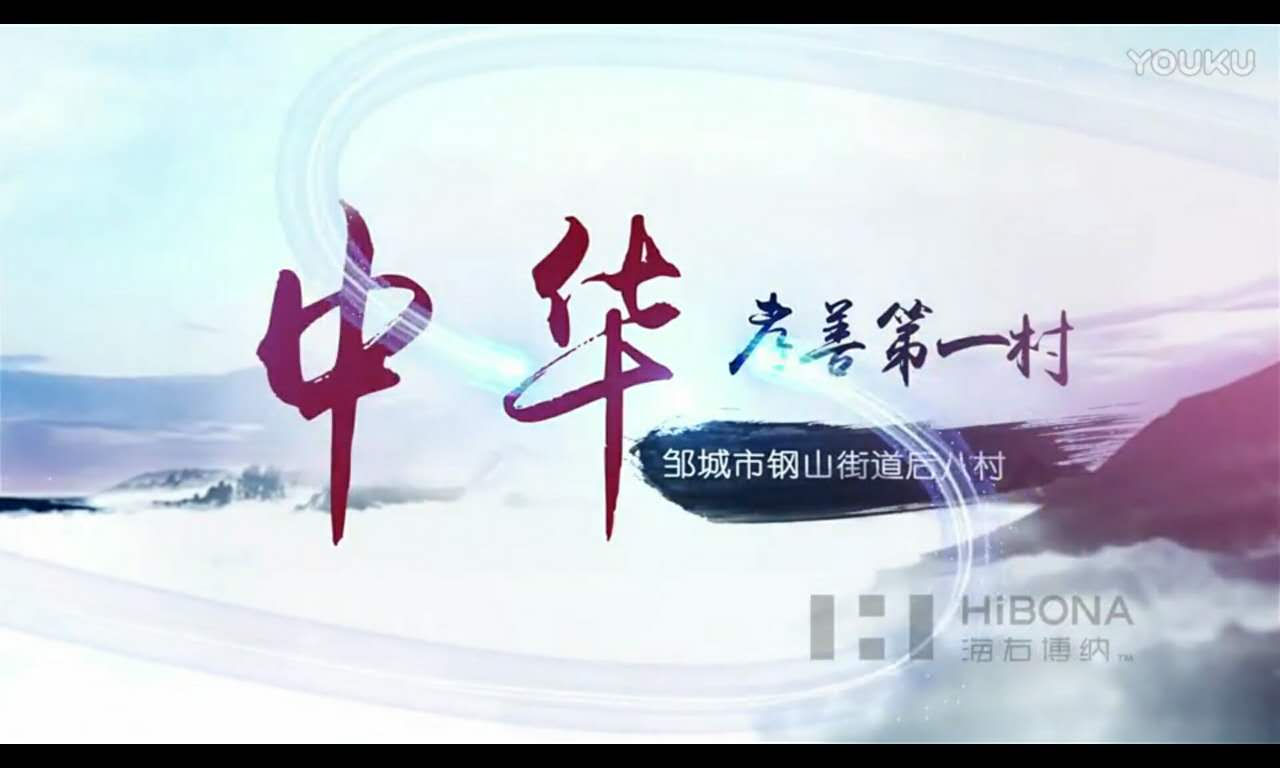 中华孝善第一村