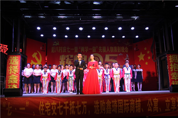 6月29日，后八里沟村庆七一暨“两学一做”先模人物颁奖晚会圆满闭幕