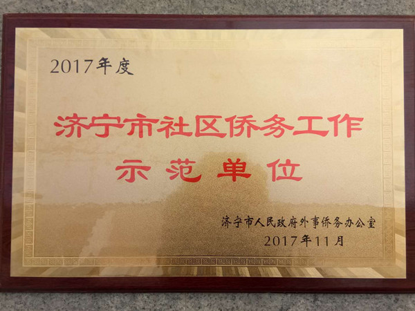 济宁市社区侨务工作示范单位_副本.jpg