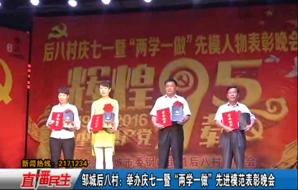 济宁民生：后八里沟村庆七一暨两学一做先模人物表彰晚会