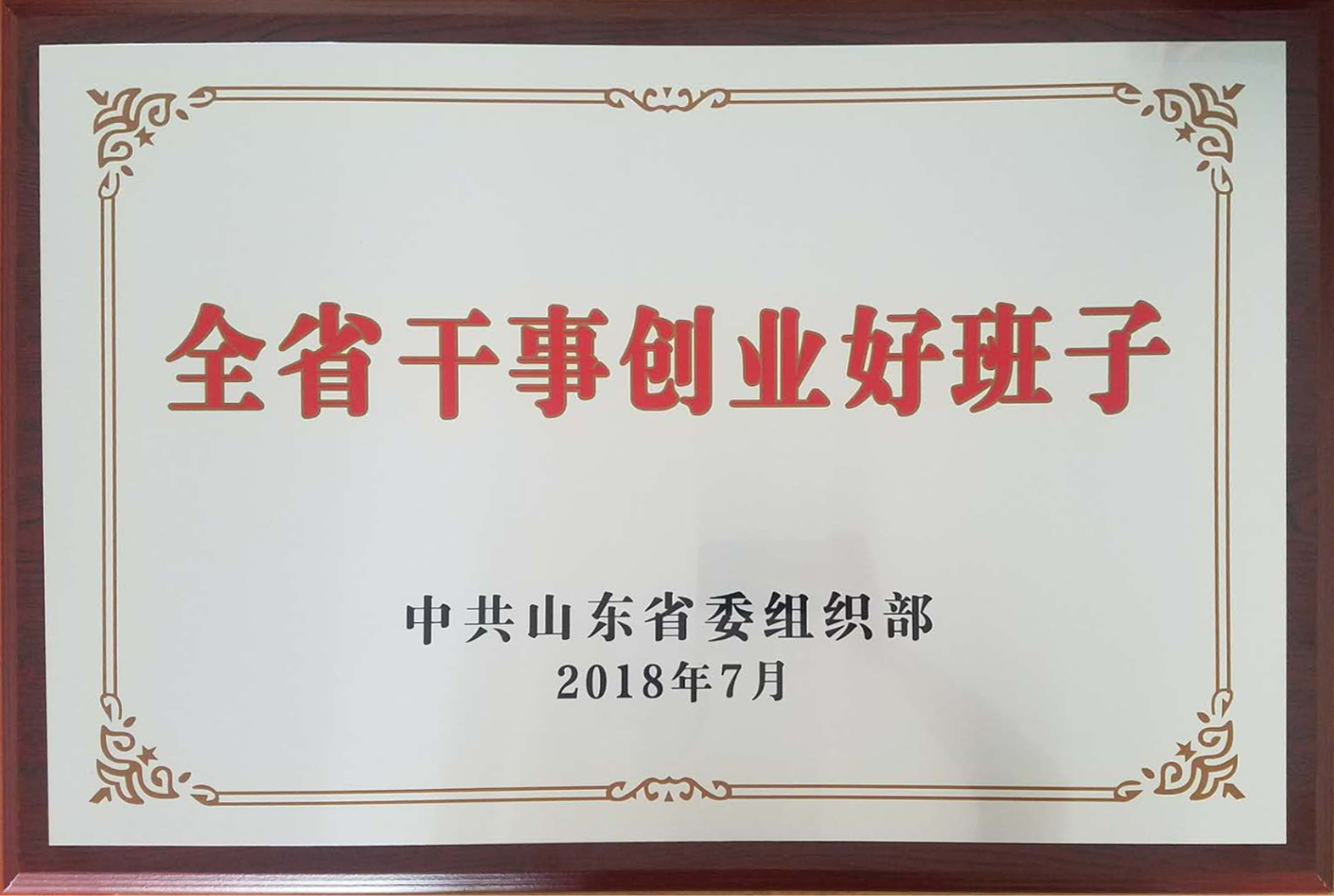 全省干事创业好班子