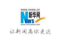 新华网.png