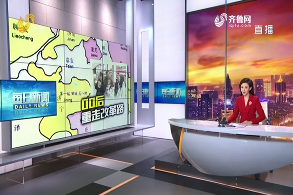 改革开放意味着什么？00后重走改革路