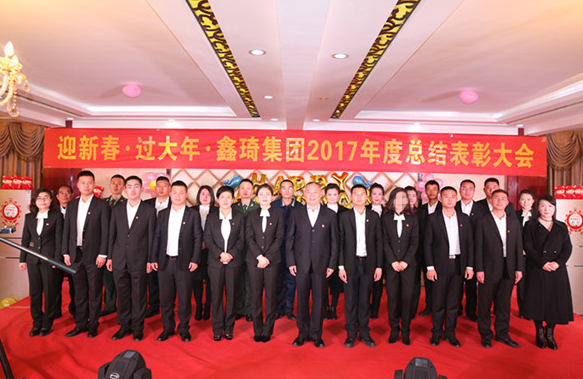 2月12日，举行迎新春·过大年·鑫琦集团2017年度总结表彰大会.png