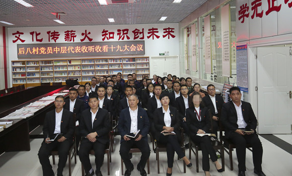 10月18日，后八里沟村组织中层党员代表收听收看十九大开幕会.png