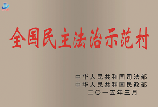 全国民主法治示范村.png