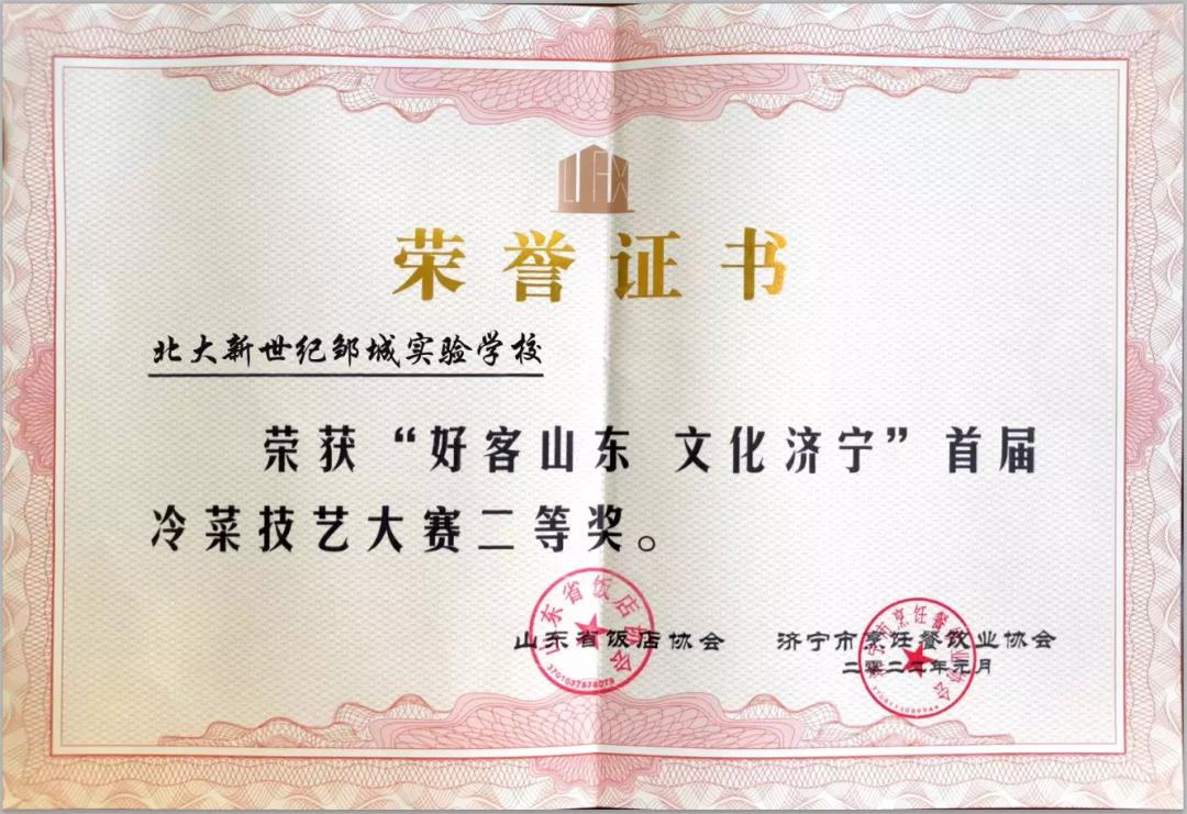 北大新世纪邹城实验学校餐饮服务中心荣获“好客山东·文化济宁”首届冷菜技艺大赛二等奖