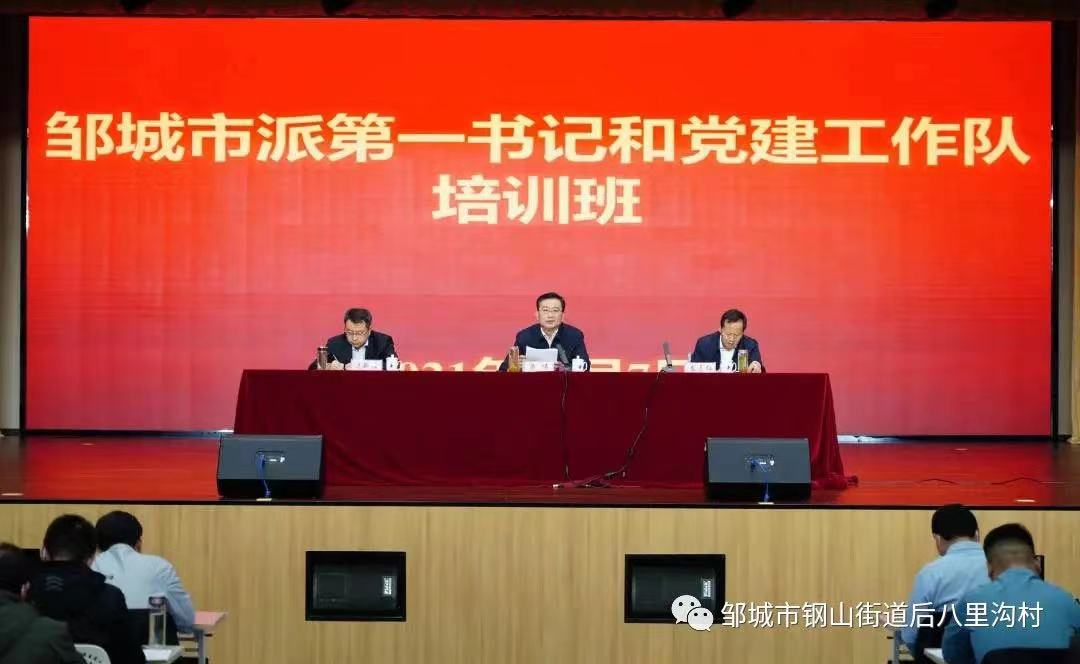 邹城市市派第一书记和党建工作队培训班在后八里沟村新时代文明实践大课堂举行