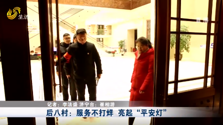 2022.1.1闪电新闻生活帮 后八村：服务不打烊 “她”力量亮起“平安灯”
