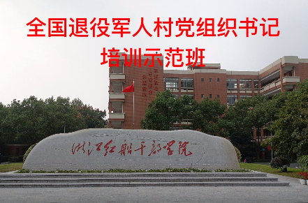 全国退役军人村党组织书记培训示范班