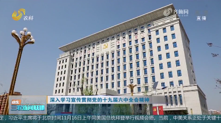 （山东农科）【深入学习宣传贯彻党的十九届六中全会精神】邹城：建设百姓满意的幸福美好家园