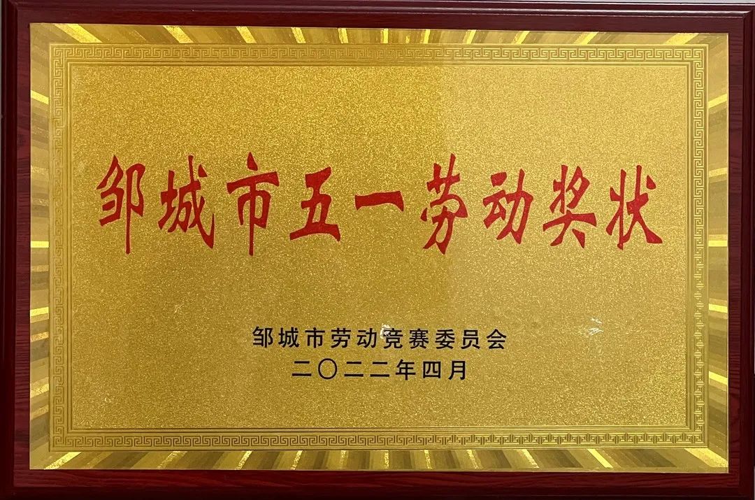 4月29日，喜报！热烈祝贺  鑫琦住融物业有限公司  荣获“邹城市五一劳动奖状”  荣誉称号