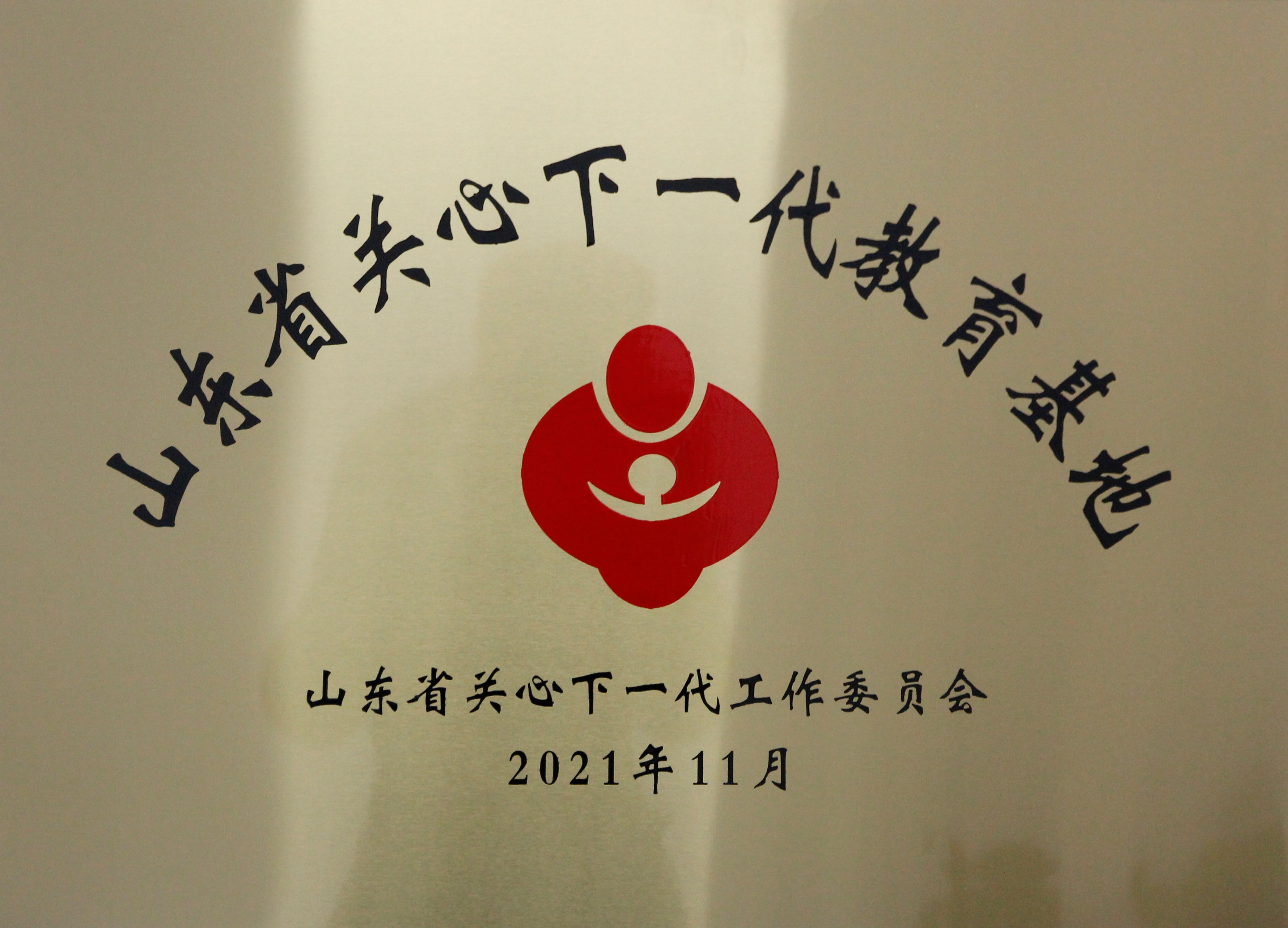 2022.01 山东省关心下一代教育基地.jpg