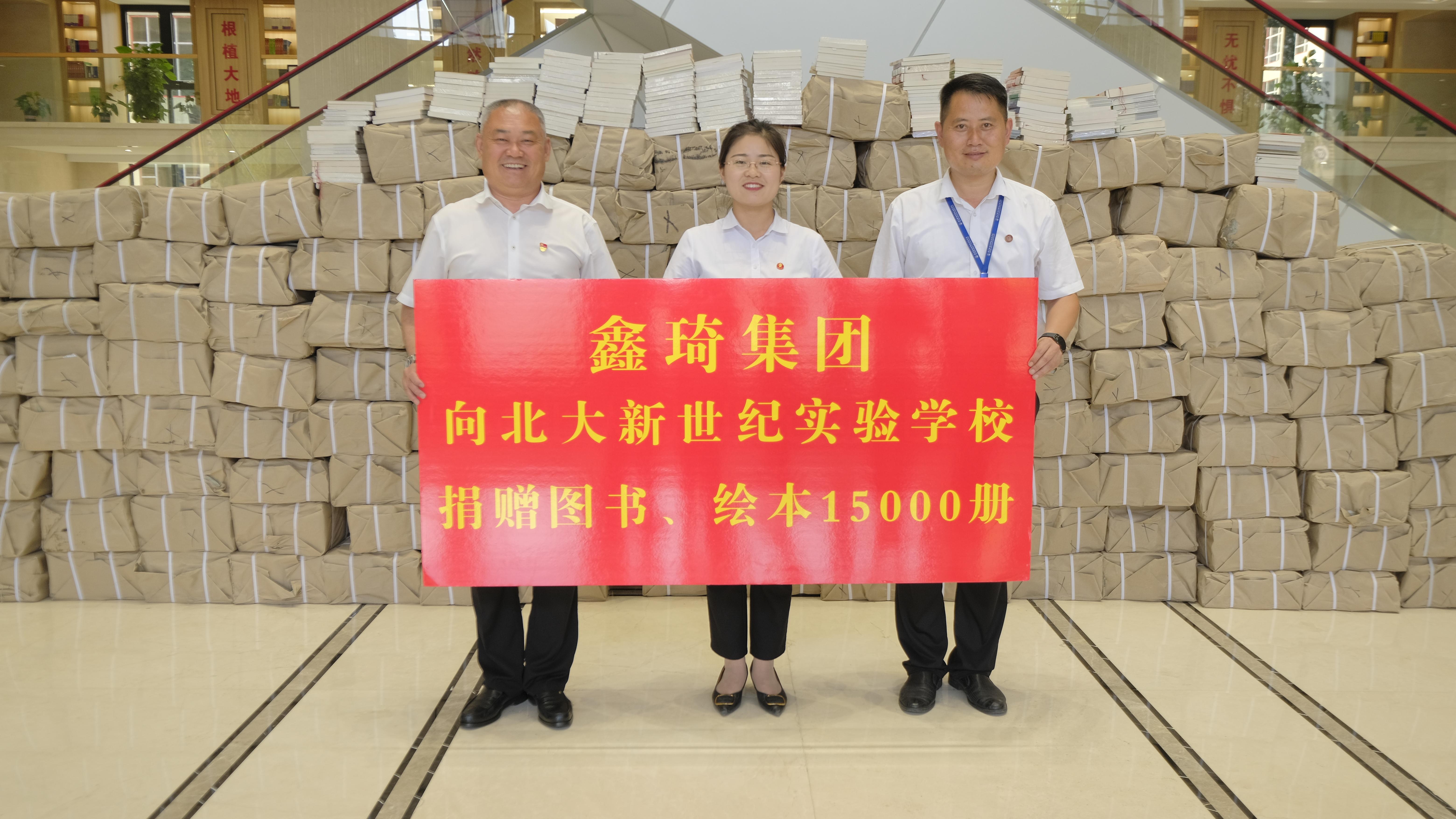 鑫琦集团向北大新世纪捐图书15000册