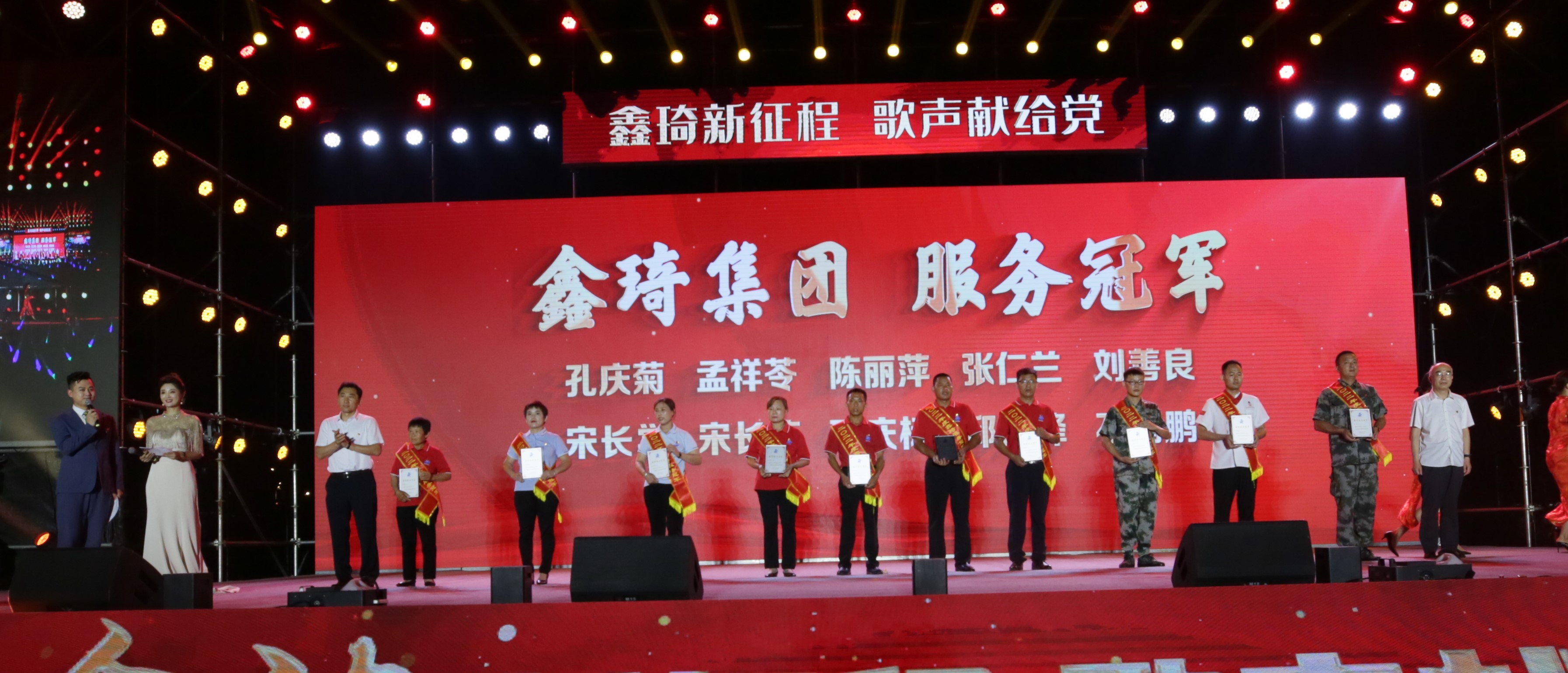 鑫琦集团服务冠军：孔庆菊、孟祥苓、陈丽萍、张仁兰、刘善良、宋长学、宋长练、邢庆标、邱会峰、石楠鹏