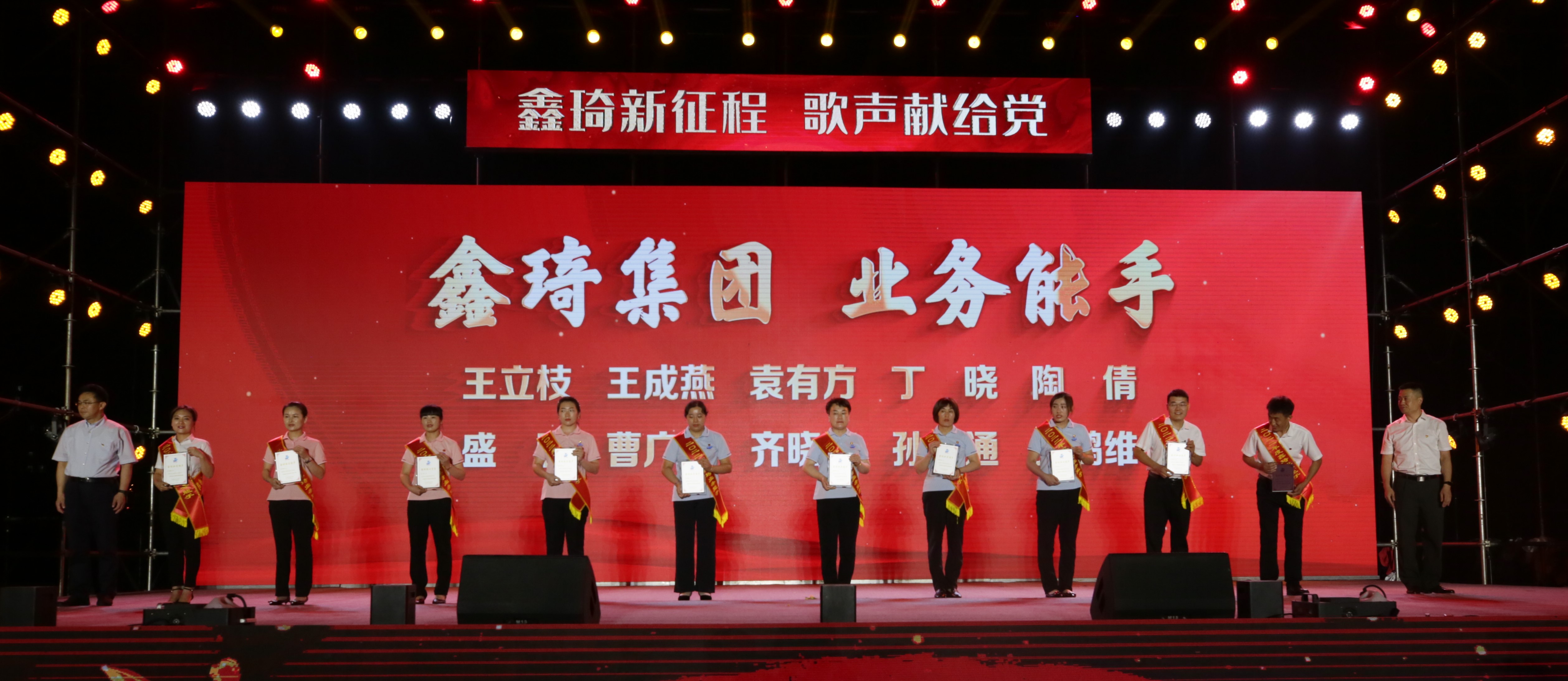 鑫琦集团业务能手：王立枝、王成燕、袁有方、丁晓、陶倩、盛利、曹广焕、齐晓晓、孙建通、孔鹤维
