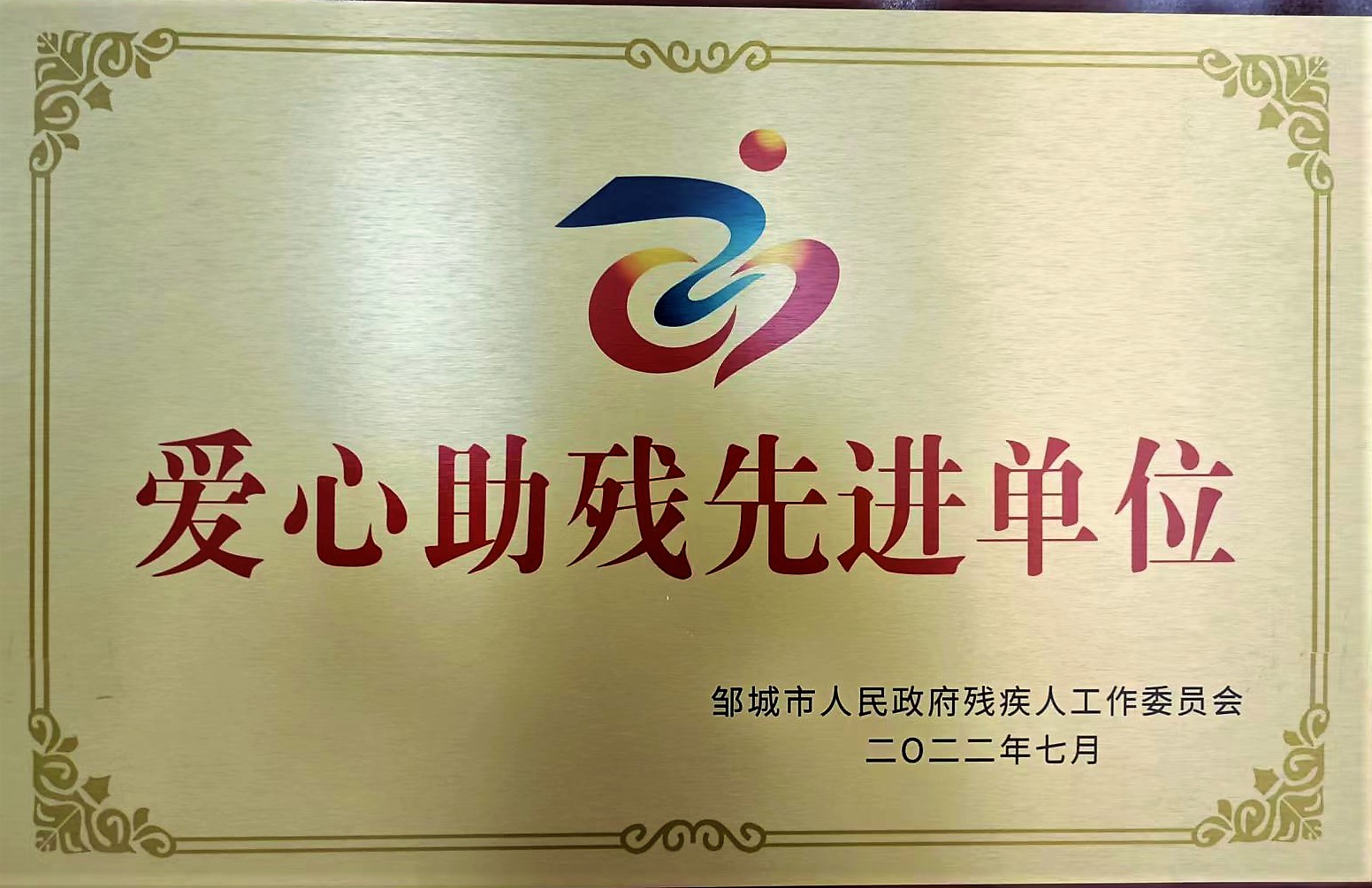 邹城市爱心助残先进单位 (2).jpg