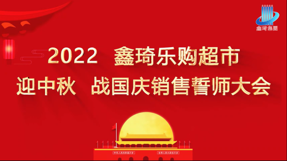 鑫琦乐购超市迎中秋战国庆销售誓师大会