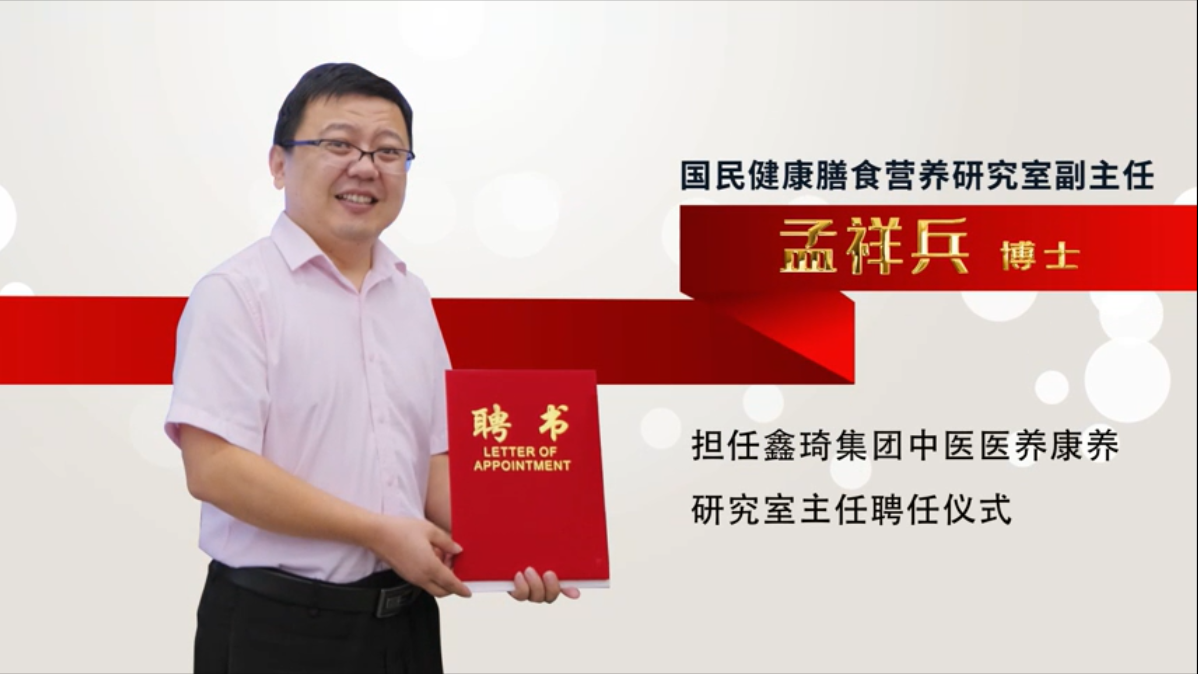孟祥兵博士担任鑫琦集团中医医养康养研究室主任聘任仪式