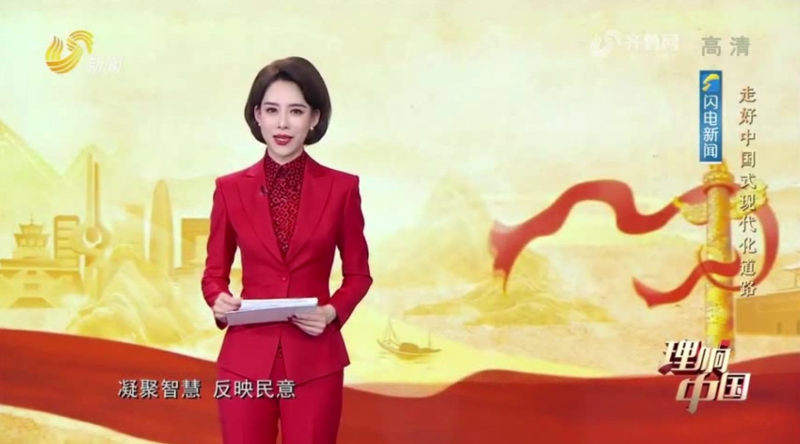 理想中国 走好中国式现代化道路