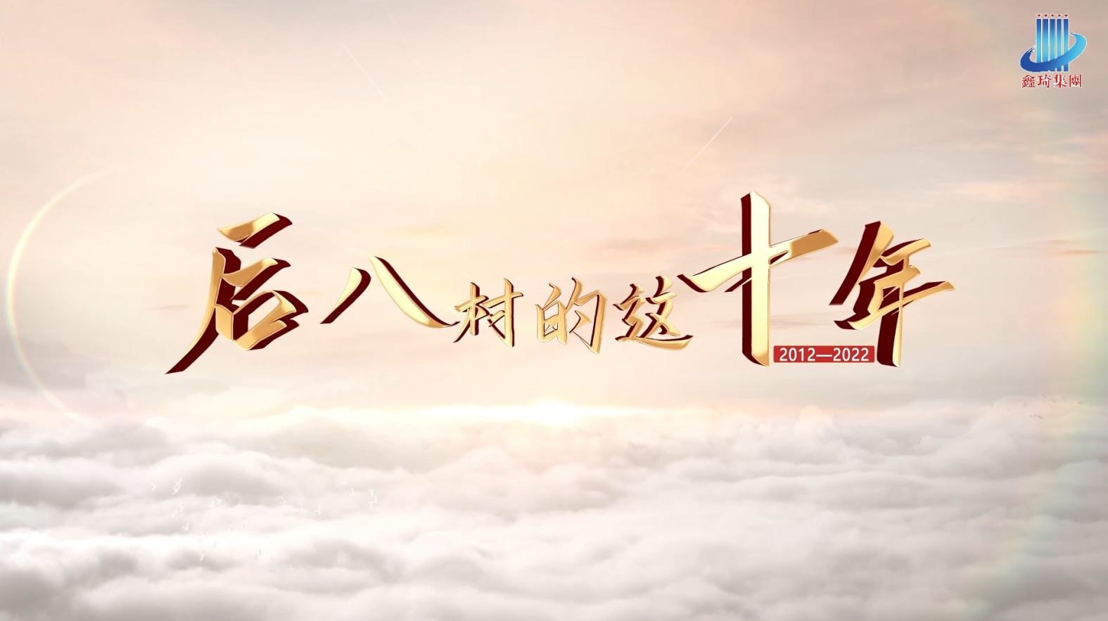 后八村的这十年