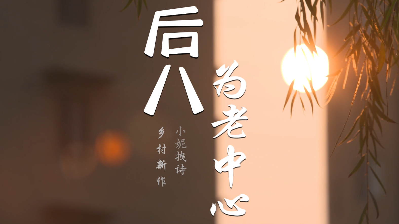 后八村为老中心